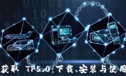 
免费获取 TP5.0：下载、安装与使用指南